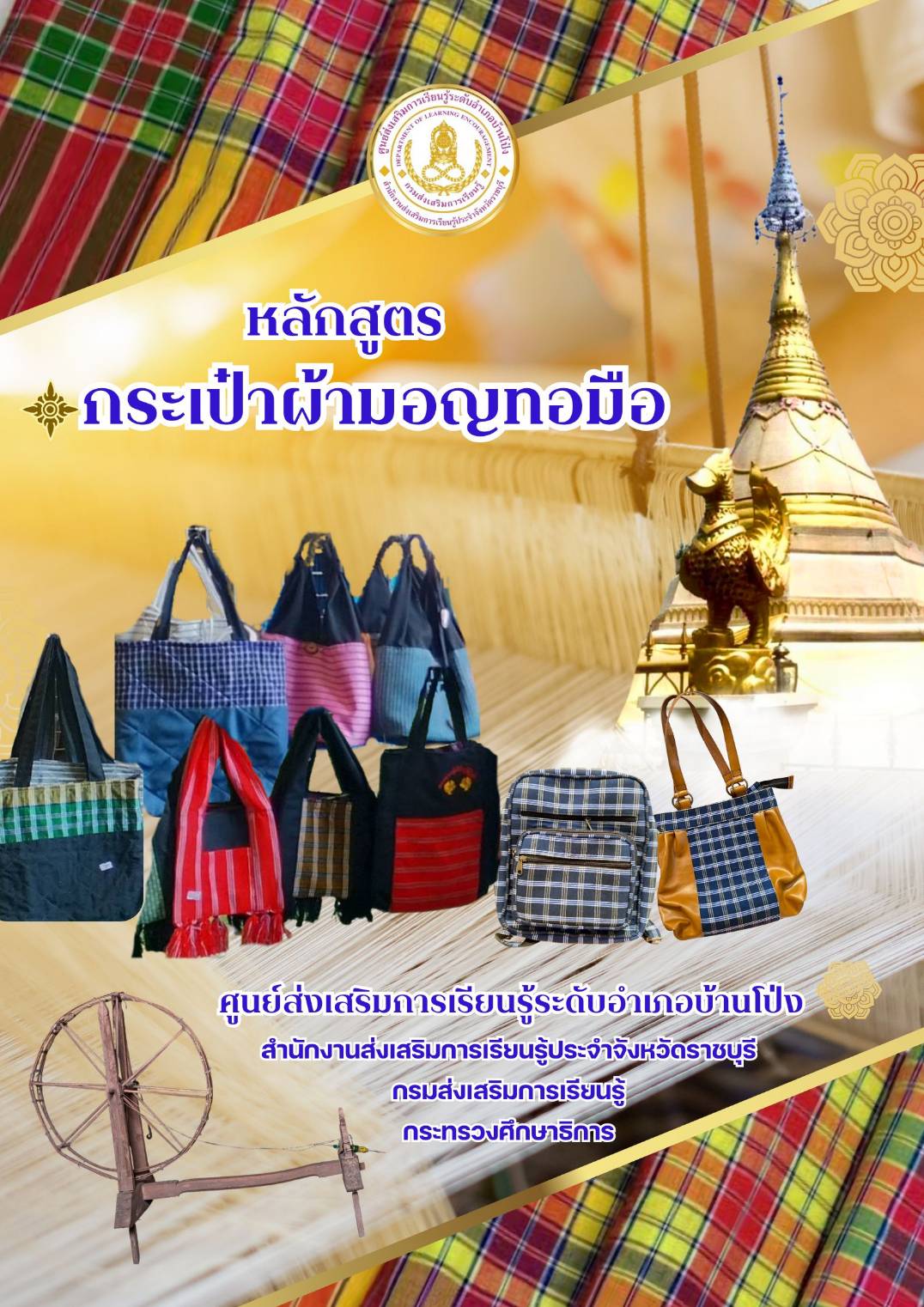 หลักสูตรกระเป๋าผ้ามอญทอมือ