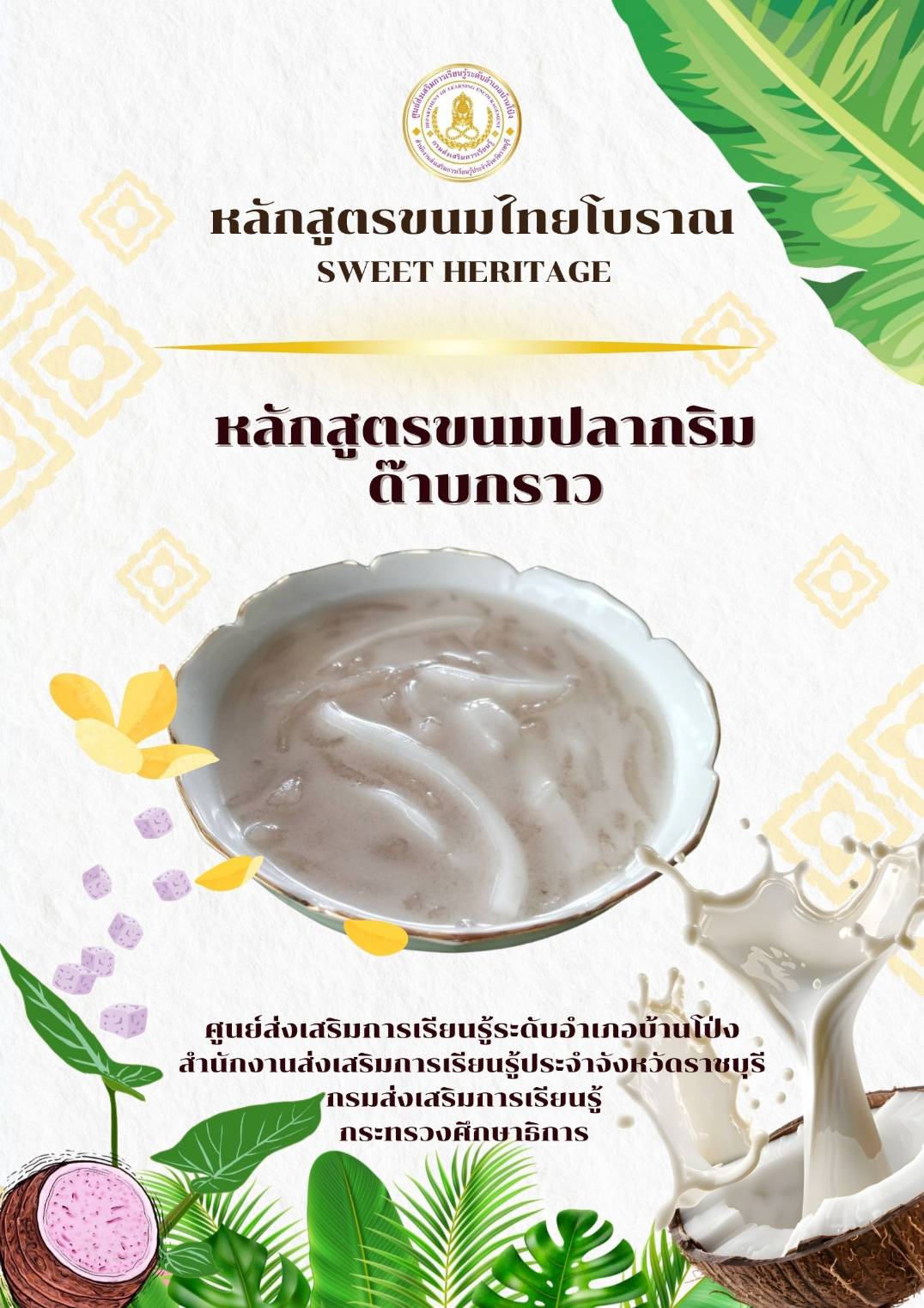 หลักสูตรขนมปลากริมด๊าบกราว